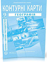 Контурна карта Географія 9 клас. Видавництво:{ Інститут передових технологій. }