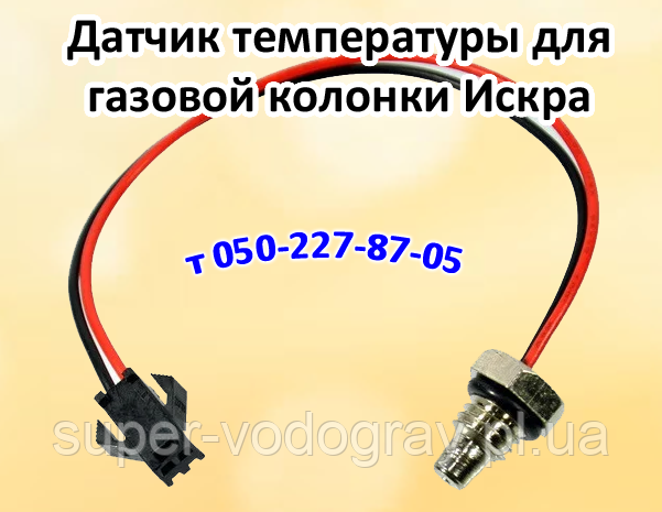 Датчик температури води для газової колонки Іскра, фото 1