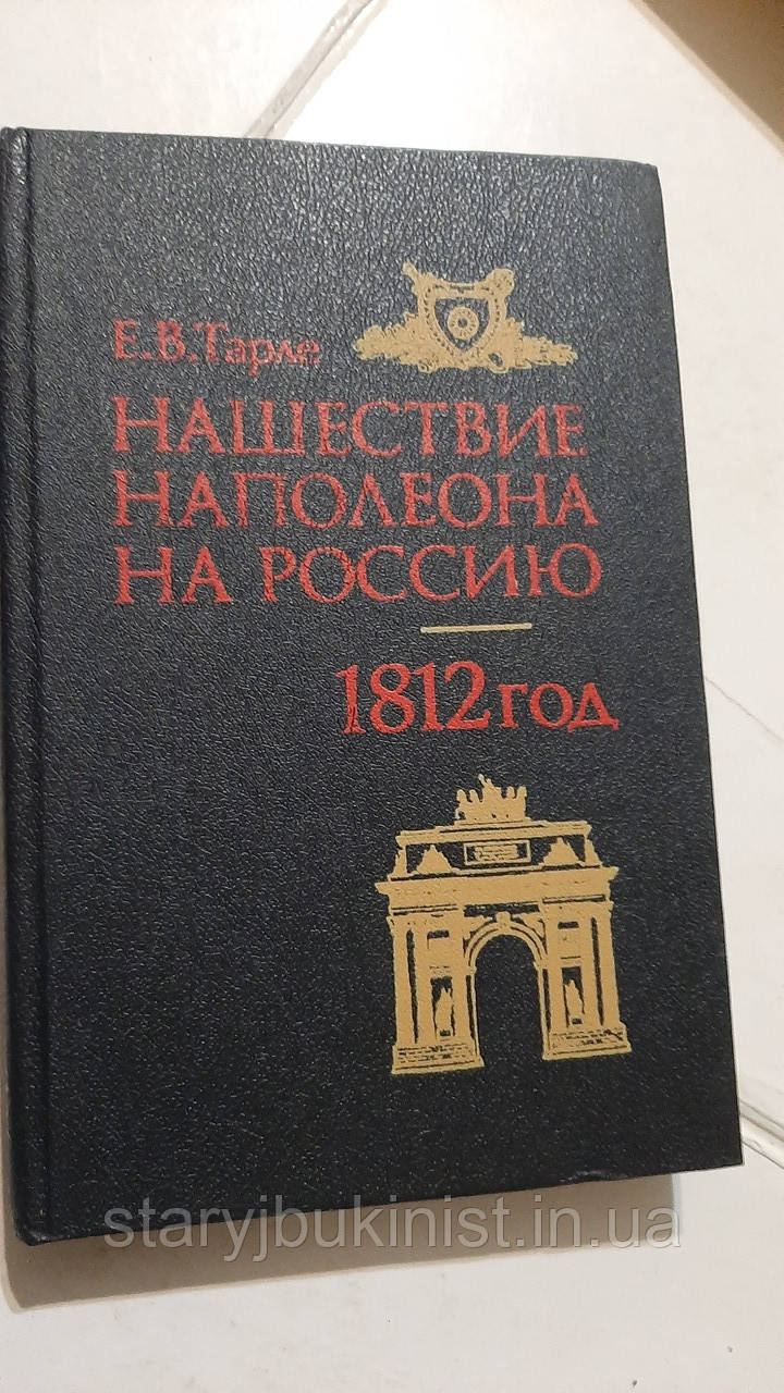 Начасть Наполеона на Росію. 1812 рік Е.Тарле