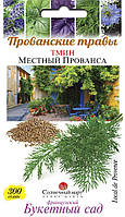Семена Тмин Місцевий Провансу Сонячний Березень, 300 насінин