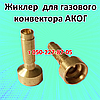 Автоматика, запчастини для газового конвектора АКОГ (Sit), фото 10