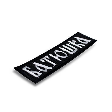 Нашивка БАТЮШКА, фото 2