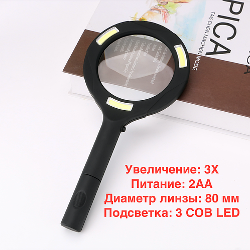 Ручная лупа с LED подсветкой Magnifier LР-001 (3х кратная, 250 Lumen ...