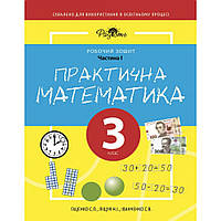 Практическая математика 3 КЛАСС, рабочая тетрадь, І часть. Перспектива 21-3