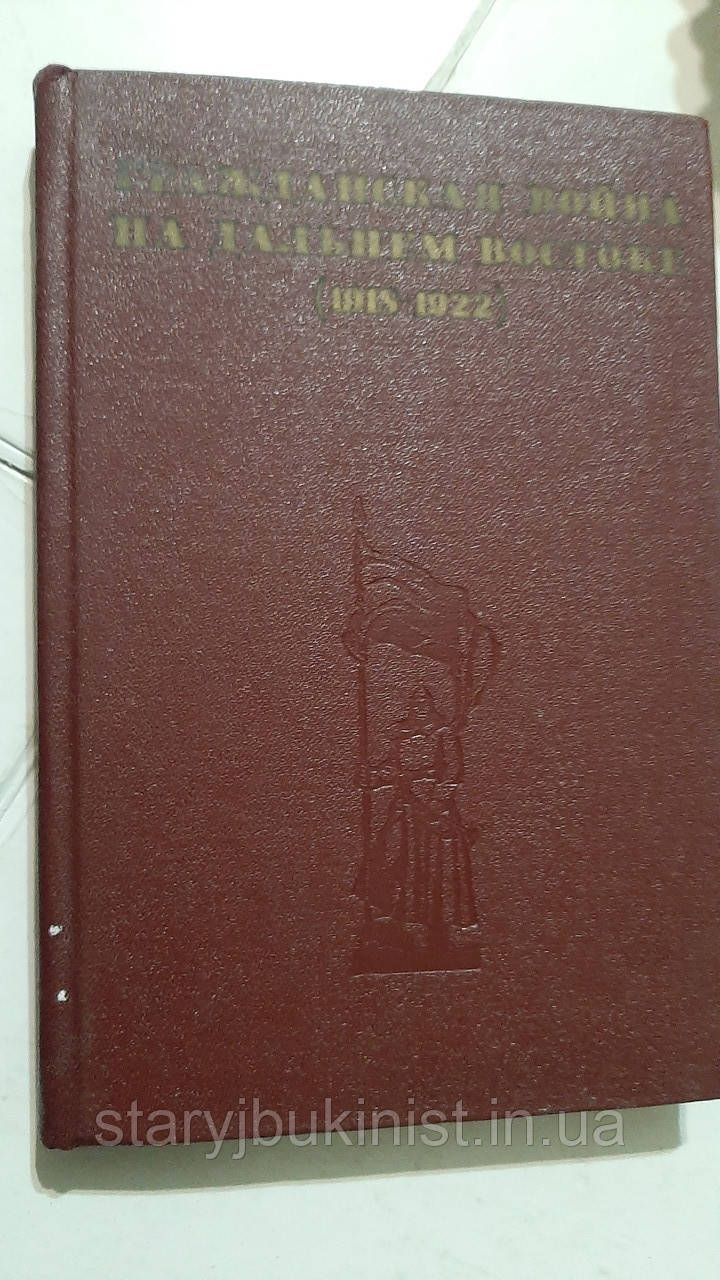 Гражонанська війна на Далекому Сході (1918-1922): Спогади ветеранів