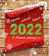 Вітаємо з наступаючим Новим 2022 роком!