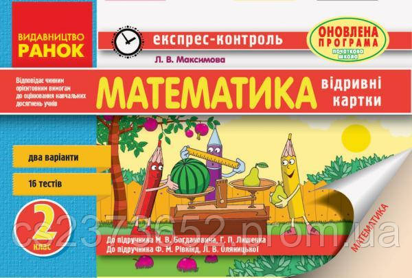 Експрес-контроль математика 2 клас Ст. Л. Максимова