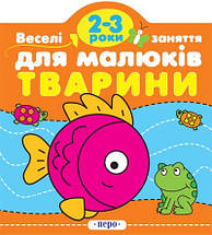 Веселі заняття для малюків Тварини 2-3 роки Перо, фото 4