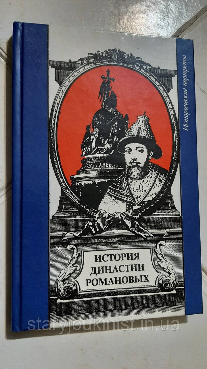 Історія династії Романових