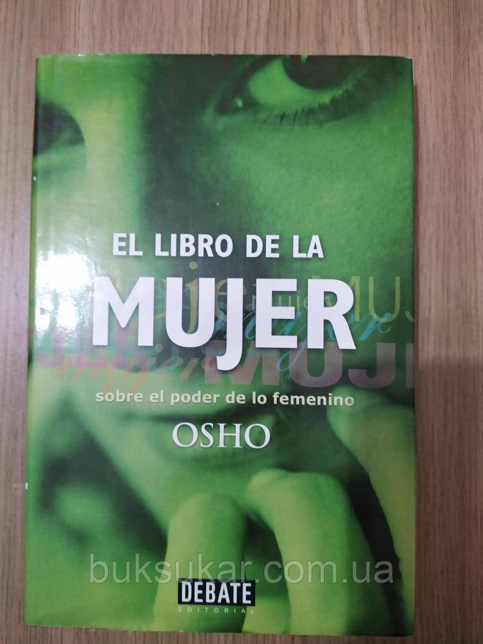 El libro de la mujer. Sobre el poder de lo femeno OSHO ( іспанською мовою)