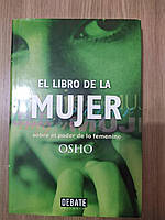 El libro de la mujer. Sobre el poder de lo femenino OSHO ( на испанском языке )