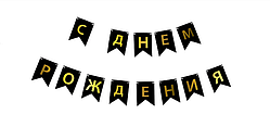 Паперова гірлянда "С Днём Рождения", чорна