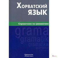 Хорватська мова. Посібник із граматики. Калінін.