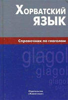 Хорватська мова. Довідник з дієслів. Калінін