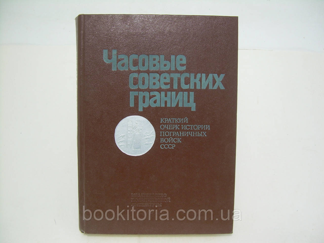 Часові радянські кордони. Короткий почерк історії прикордоннихряд (б/у).