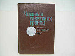 Часові радянські кордони. Короткий почерк історії прикордоннихряд (б/у).