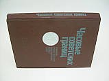 Часові радянські кордони. Короткий почерк історії прикордоннихряд (б/у)., фото 2