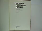 Часові радянські кордони. Короткий почерк історії прикордоннихряд (б/у)., фото 4