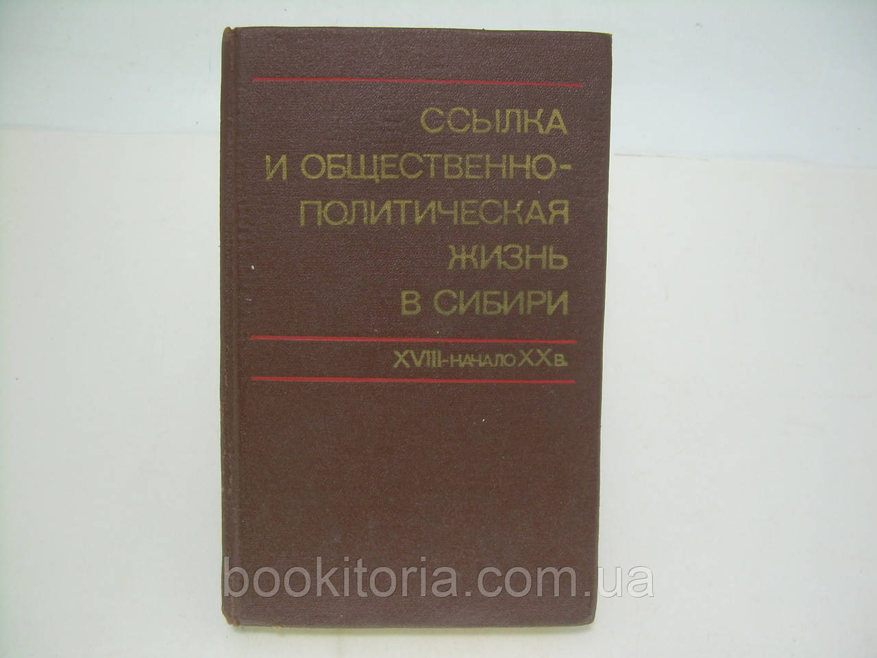 Посилання та громадське-політичне життя в Сибіру (XVIII — початок XX століття) (б/у).