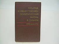 Ссылка и общественно-политическая жизнь в Сибири (XVIII начало XX века) (б/у).