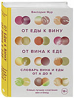 От еды к вину. От вина к еде. Блюда, рецепты и вина. Словарь еды и вина вот А до Я. Виктория Мур (Твердый)