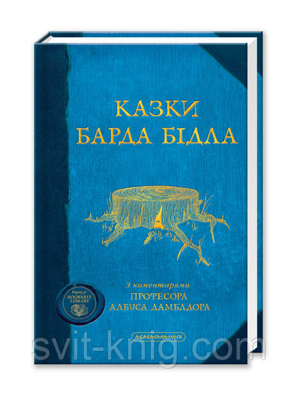 Казки барда Бідла