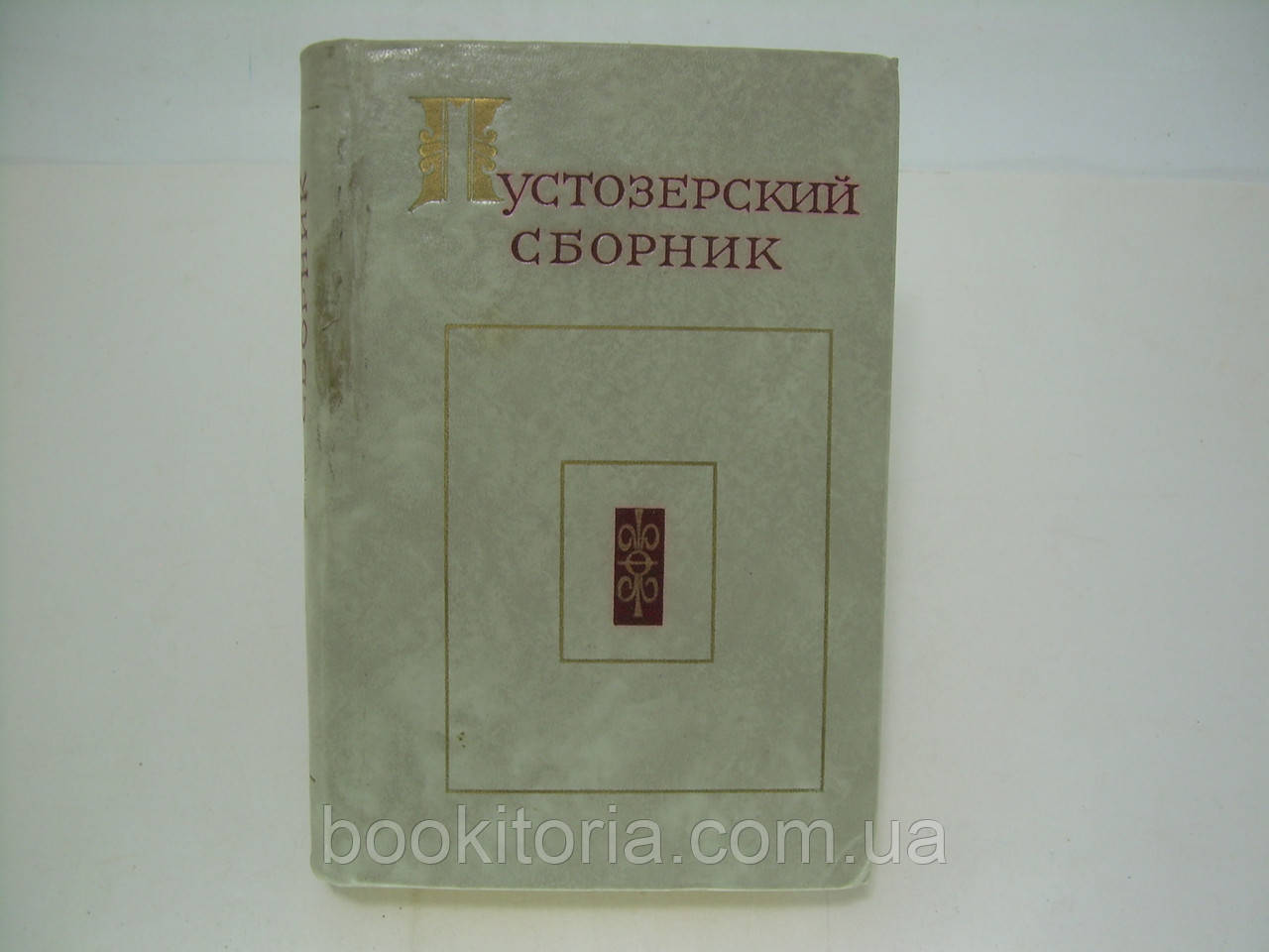 Пустозерський збірник. Автографи творів 51: І Епіфітанія (б/у).