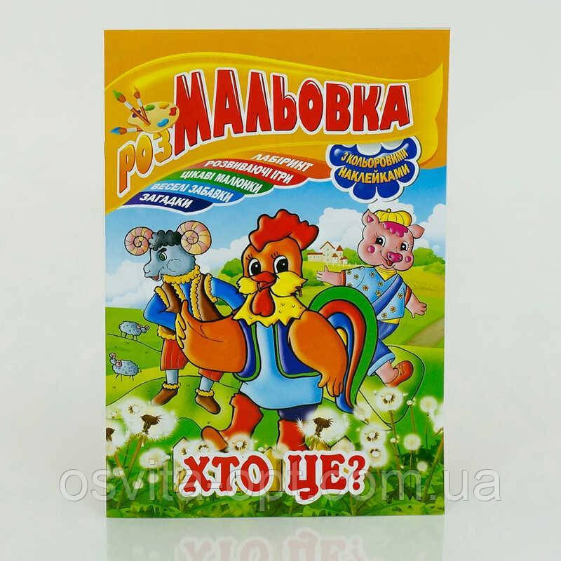 Книжка Розмальовка - іграшка з кольор. наклейками А4, Мікс РМ02