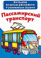 Большие водные раскраски ПАССАЖИРСКИЙ ТРАНСПОРТ 240х330мм, 8 стор. Рос (Кристал Бук)