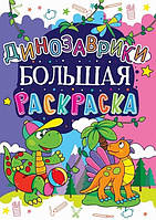 Большая раскраска ДИНОЗАВРИКИ 12стор., 240х330мм Рос (Кристал Бук)