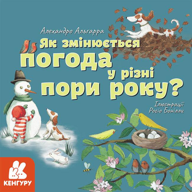 Дізнавайся про світ разом із нами! Як змінюється погода у різні пори року?