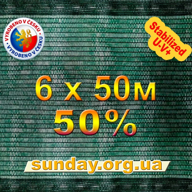 Сітка 6*50м 50% затіняюча Чехія, маскувальна в рулоні.