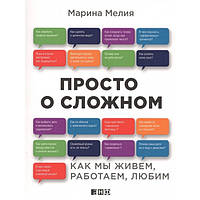 Книга - Просто о сложном. Как мы живем, работаем, любим. М.Мелия