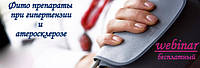 24.02.16 - Вебинар (Онлайн семинар): Фитопрепараты при гипертензии и остеопорозе