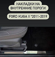 Захист накладки на внутрішні пороги Ford KUGA з 2013 р.