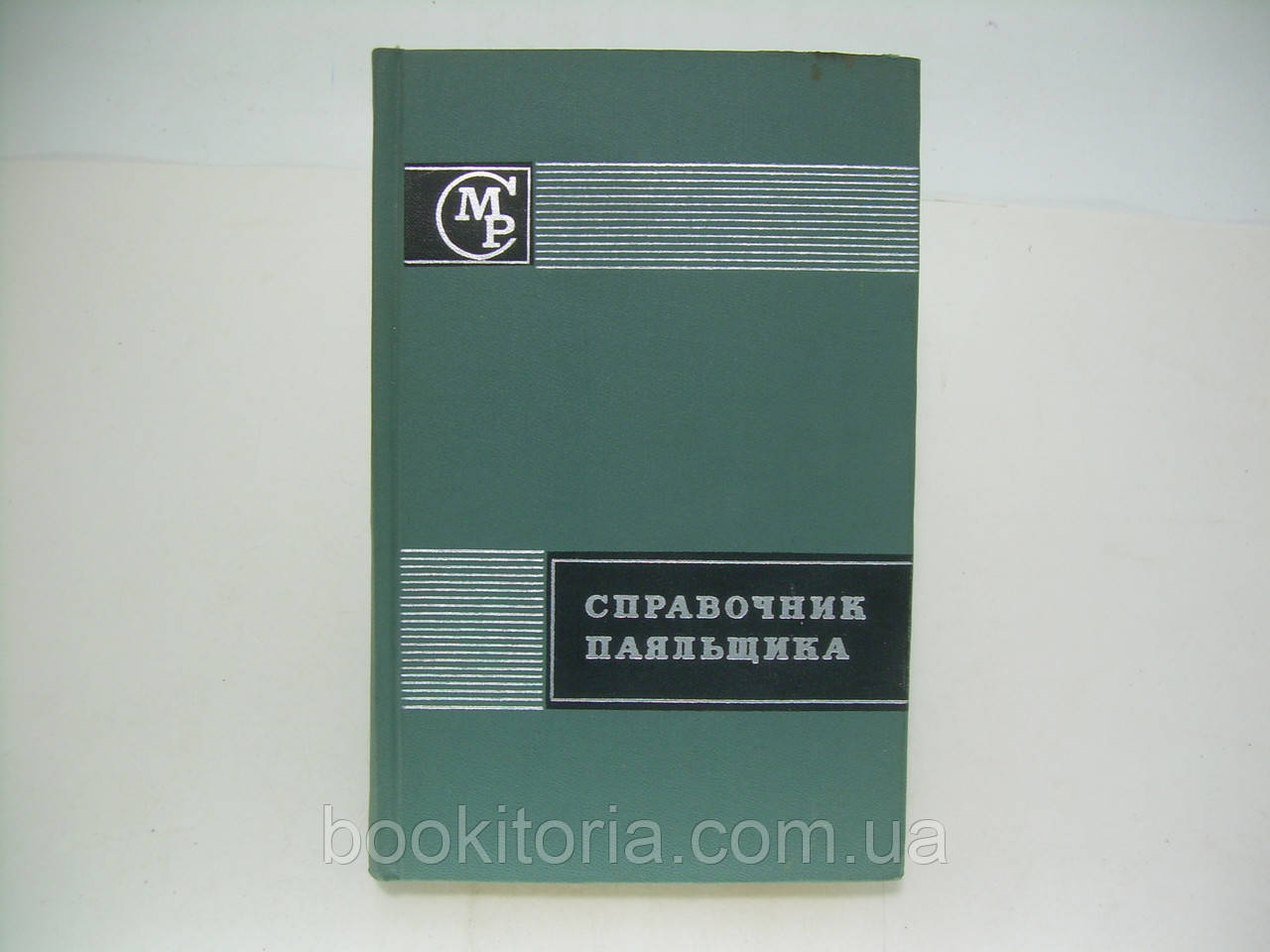 Лакедемонський А.В., Хряпин В.Е. Посібник паяльника (б/у).