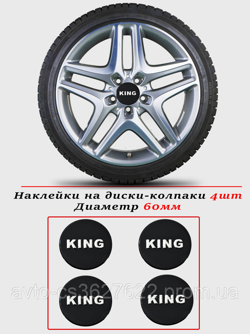 Наклейки на автомобільні ковпаки та диски/комплекс/розмір 60 мм/KING