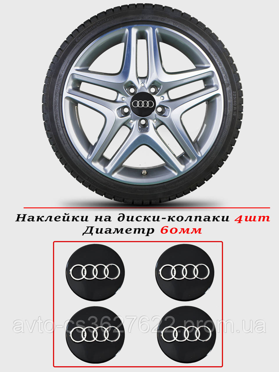 Наклейки на автомобільні ковпаки та диски/комплекс/розмір 90 мм/AUDI