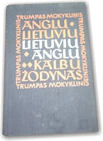 Скорочений шкільний англо-литовський та литовсько-англійський словник