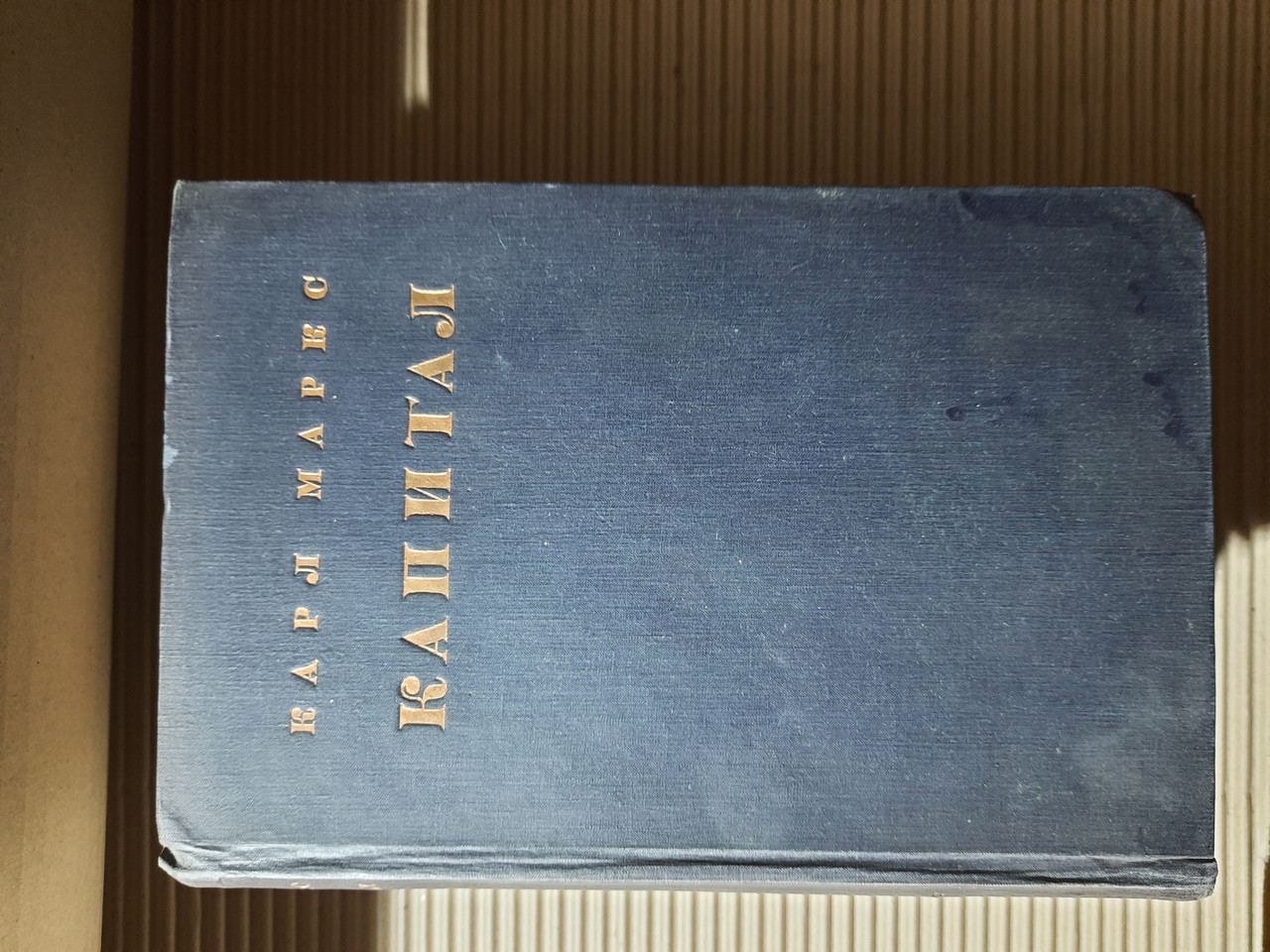 Карл Маркс Капітал (Критика політичної економії) 3 томи(Комплект)1931-1936 р