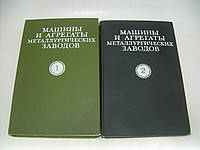 Машины и агрегаты металлургических заводов. В трех томах. Том 1, 2 (б/у).