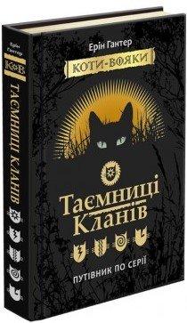Ерін Гантер "Коти-Вояки. Таємниці кланів. Путівник по серії"