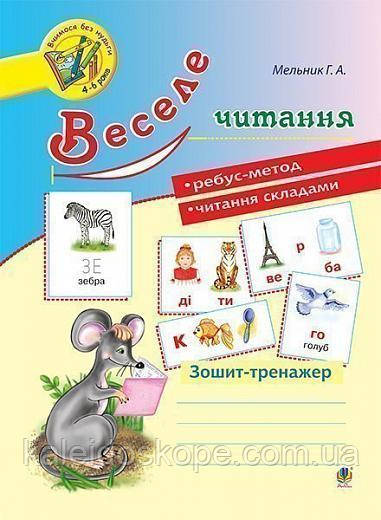 Веселе читання : зошит-тренажер Мельник Галина Антонівна