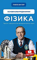 Книга «Фізика. Основи електродинаміки. Том 3». Автор - Павел Виктор