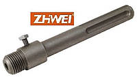 Хвостовик, удлинитель для коронки по бетону SDS max ZhiWei 350 мм
