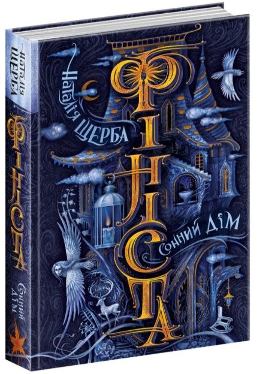 Наталія Щерба "Сонний дім. Фініста", фото 1