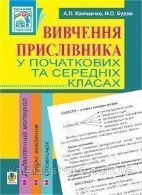 Вивчення прислівника у початкових та середніх класах. Дидактичний матеріал
