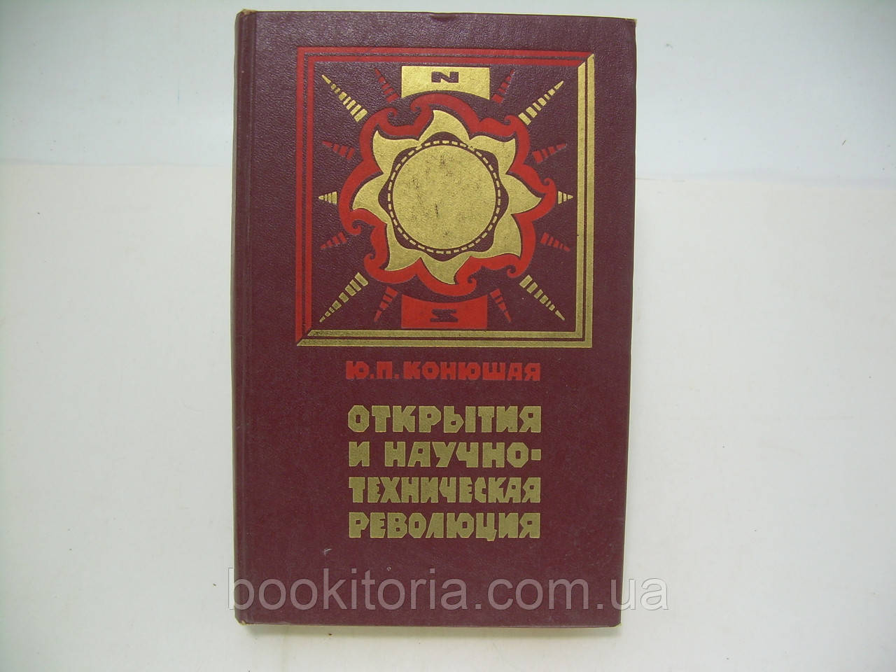Кінцева Ю.П. Відкриття та науково-технічна революція (б/у).
