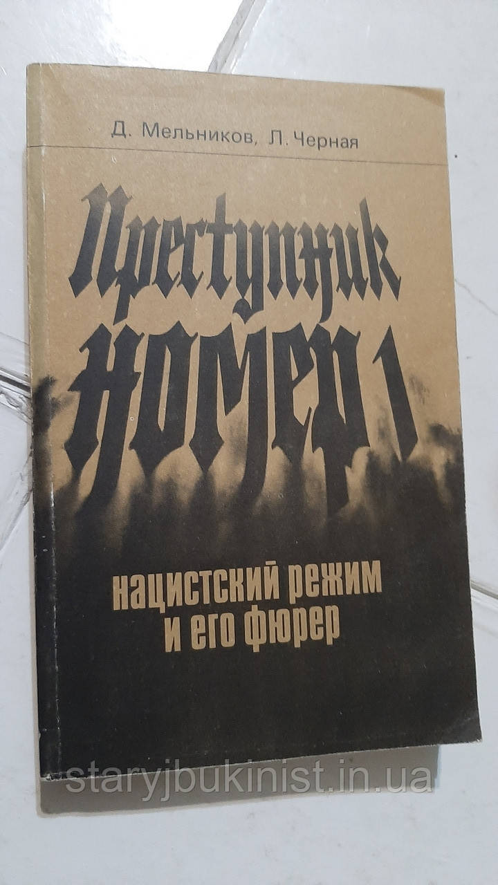 Преступник номер 1. Нацистський режим і його фюрер Д.Мільників