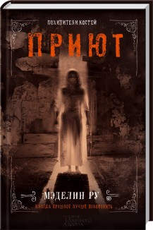 Книга "Приют. Похитители костей. Книга 3" Мэделин Ру, фото 1